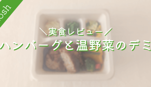 【ナッシュ】ハンバーグと温野菜のデミ｜実食レビュー