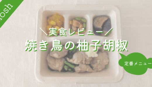 【ナッシュ】焼き鳥の柚子胡椒｜実食レビュー