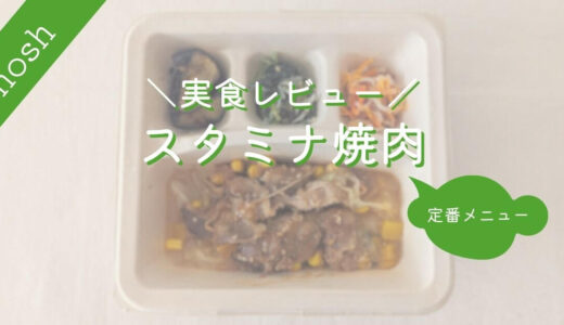 【ナッシュ】スタミナ焼肉｜実食レビュー