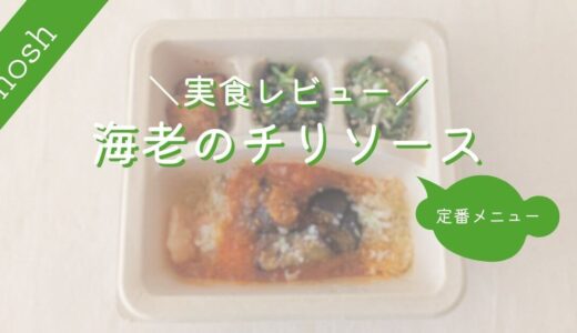 【ナッシュ】海老のチリソース｜実食レビュー