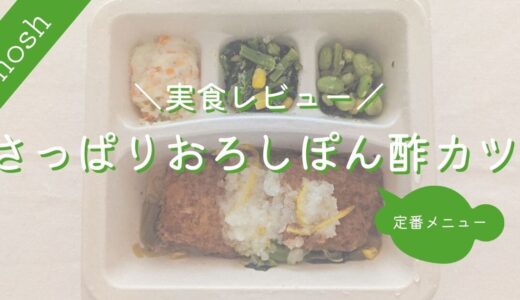 【ナッシュ】さっぱりおろしぽん酢カツ｜実食レビュー