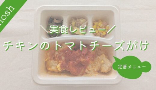 【ナッシュ】チキンのトマトソースがけ｜実食レビュー