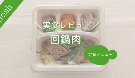 【ナッシュ】回鍋肉｜実食レビュー