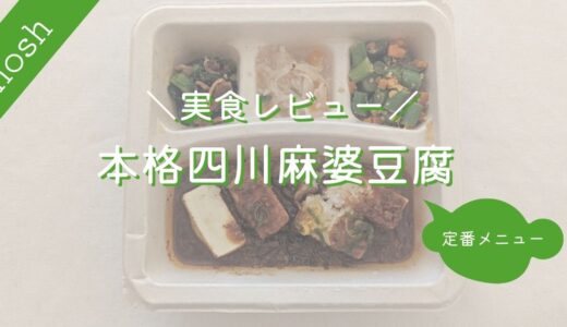 【ナッシュ】本格四川麻婆豆腐｜実食レビュー