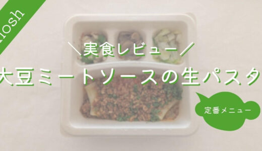 【ナッシュ】大豆ミートソースの生パスタ｜実食レビュー