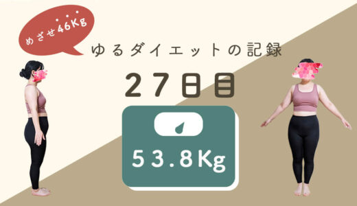 じじの【ゆるダイエット】27日目：53.8Kg