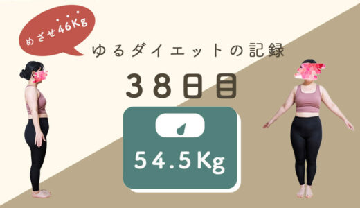 じじの【ゆるダイエット】38日目：54.5Kg