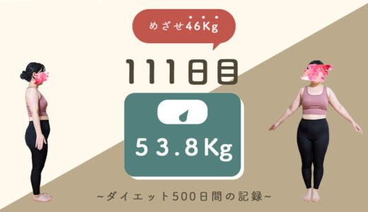 【ゆるダイエット】111日目：53.8Kg｜小麦粉づくしの1日