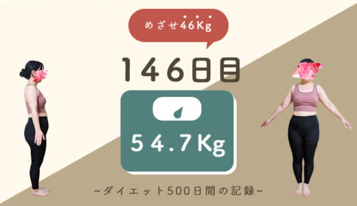 【ゆるダイエット】146日目：54.7Kg｜体重大幅増…