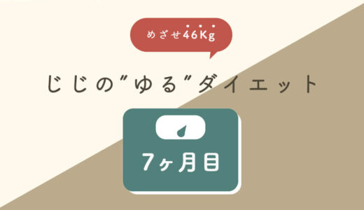 【ゆるダイエット】214日目：53.2Kg｜タイミング逃して夕食抜き