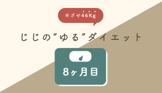 【ゆるダイエット】221日目：53.5Kg｜