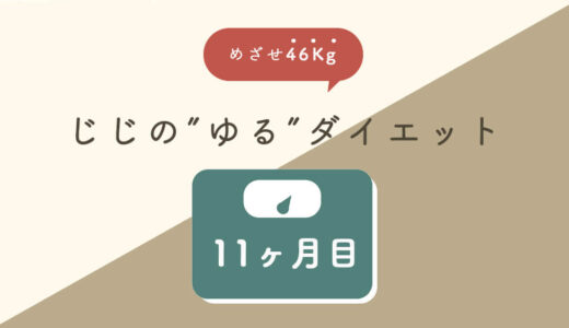 じじの【ゆるダイエット】308日目〜314日目｜